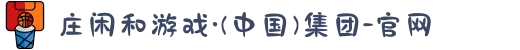 庄闲和游戏·(中国)集团-官网